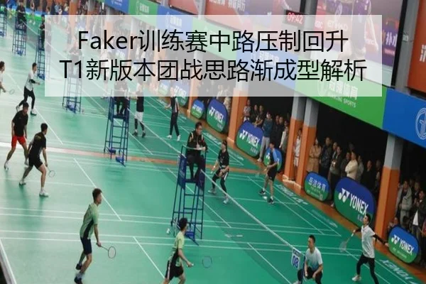 Faker训练赛中路压制回升 T1新版本团战思路渐成型解析